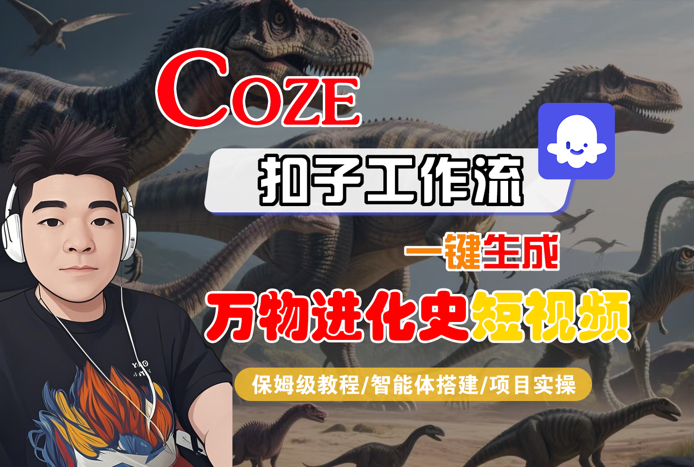 【Coze工作流搭建实操教程】Coze智能体工作流一键生成“万物进化史“短视频，全流程保姆级教学—AI视频制作教程_AI创作_AI短片_AI脚本_AI绘画_AIGC人工智能！网创库-网创项目资源站-副业项目-创业项目-搞钱项目网创吧