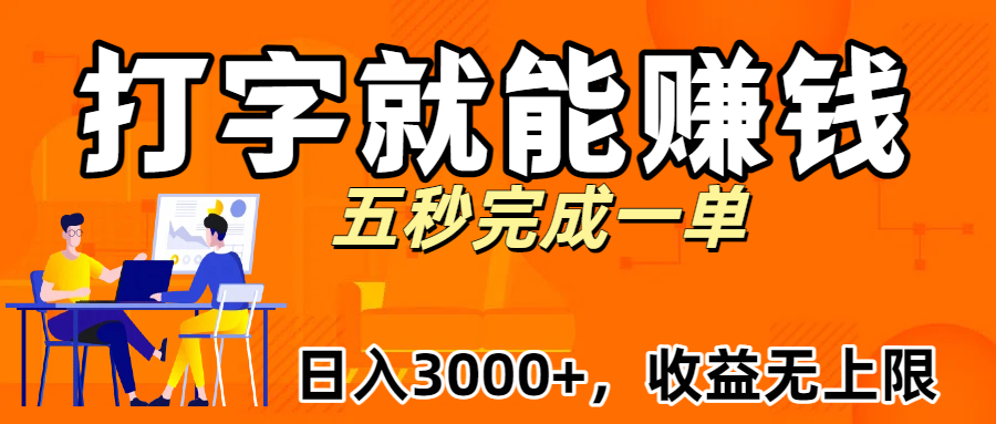 新平台打字就能赚钱，日入3000+不是梦，收益无上限!网创吧-网创项目资源站-副业项目-创业项目-搞钱项目网创吧