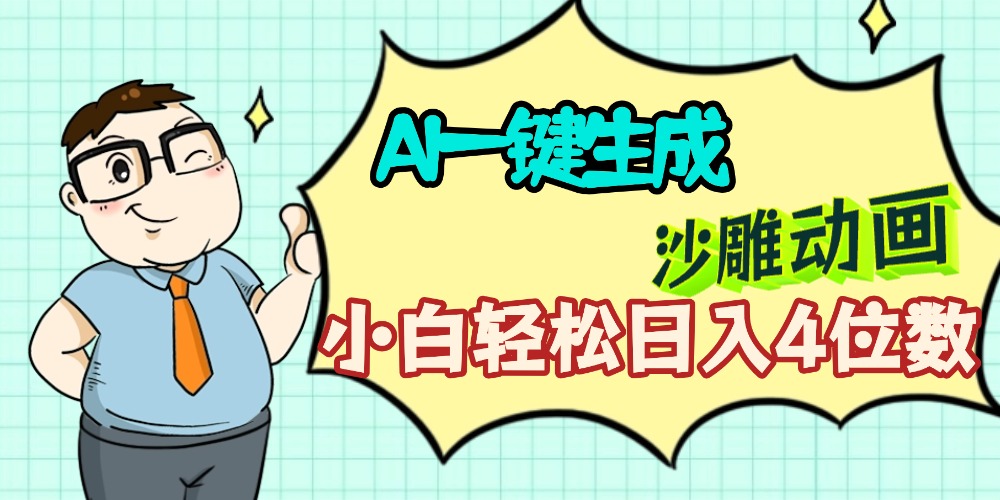 AI一键生成【沙雕动画】小白轻松日入4位数,多平台可发布网创库-网创项目资源站-副业项目-创业项目-搞钱项目网创吧