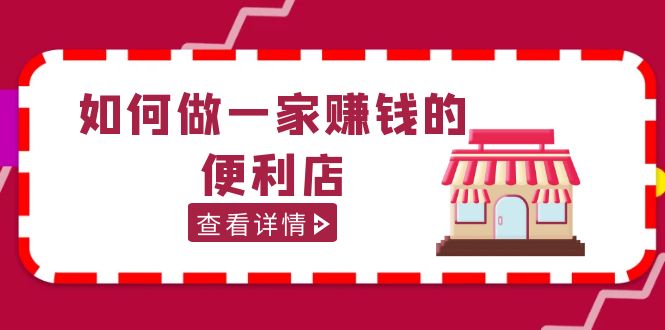 (5307期)200w粉丝大V教你如何做一家赚钱的便利店选址教程,抖音卖999(无水印)网创吧-网创项目资源站-副业项目-创业项目-搞钱项目网创吧