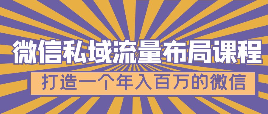 (4939期)微信私域流量布局课程,打造一个年入百万的微信【7节视频课】