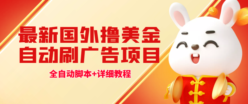 (4717期)最新国外撸美金,自动挂机刷广告项目,单窗口2-5美金【详细教程+软件】