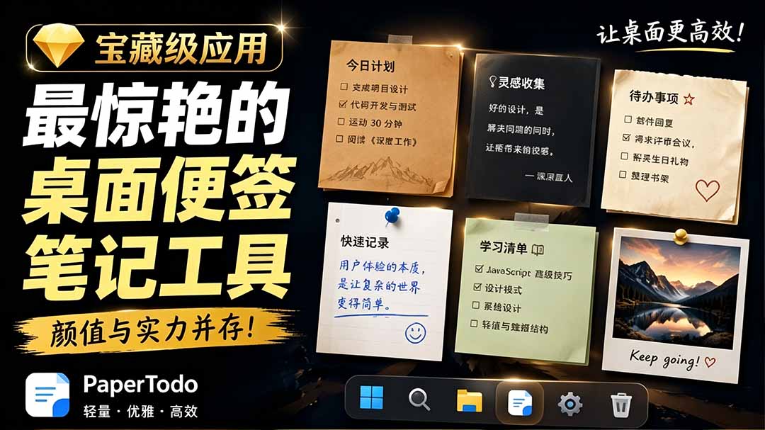 (19189期)宝藏级Windows桌面便签待办笔记应用,让桌面上有几张安静、可用、不会打扰人的纸,PaperTodo网创库-网创项目资源站-副业项目-创业项目-搞钱项目网创吧