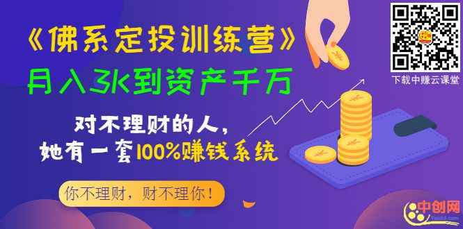 （1000期）《佛系定投训练营》月入3K到资产千万，对不理财的人，她有一套100%赚钱系统