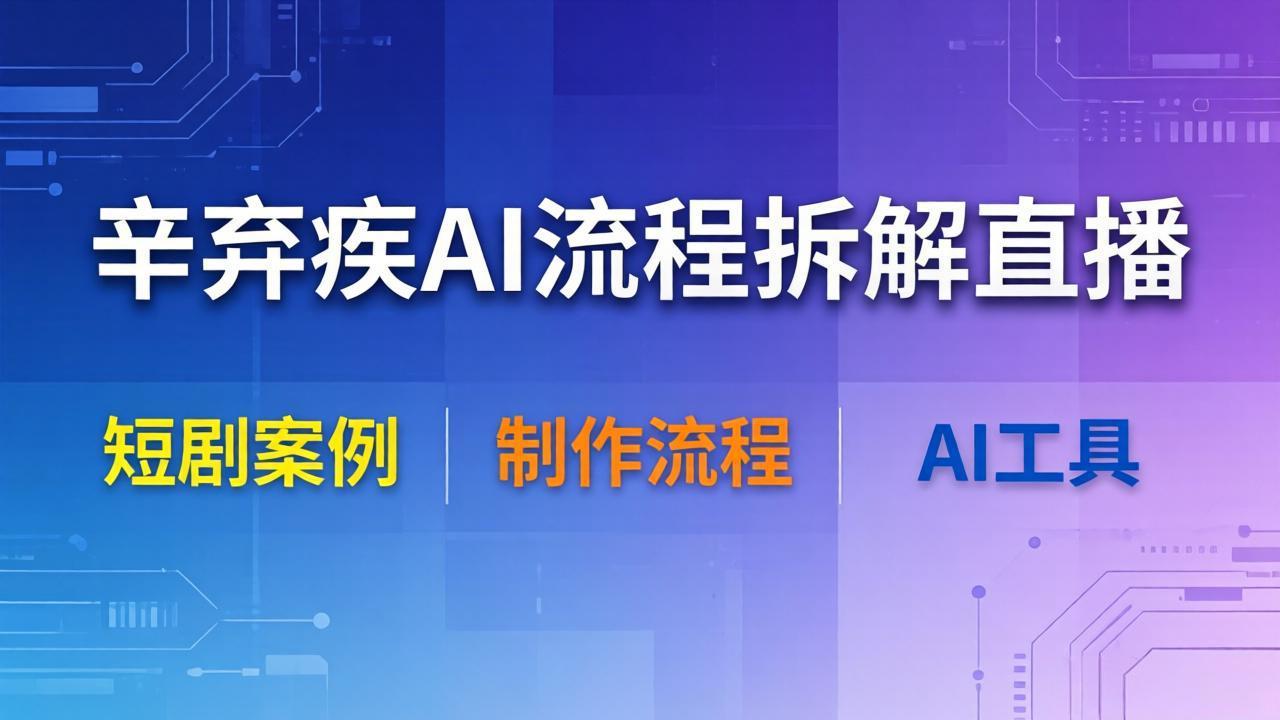 （18144期）辛弃疾AI流程拆解直播，以辛弃疾短剧为案例拆解制作流程网创吧-网创项目资源站-副业项目-创业项目-搞钱项目网创吧