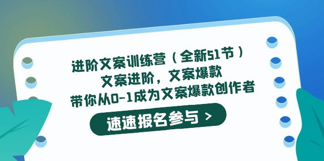 (5412期)进阶文案训练营(全新51节)文案爆款,带你从0-1成为文案爆款创作者网创吧-网创项目资源站-副业项目-创业项目-搞钱项目网创吧