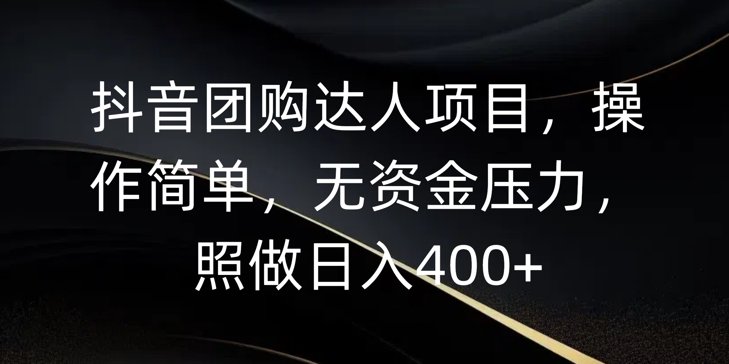 抖音团购达人项目，操作简单，无资金压力，照做日入400+网创库-网创项目资源站-副业项目-创业项目-搞钱项目网创吧