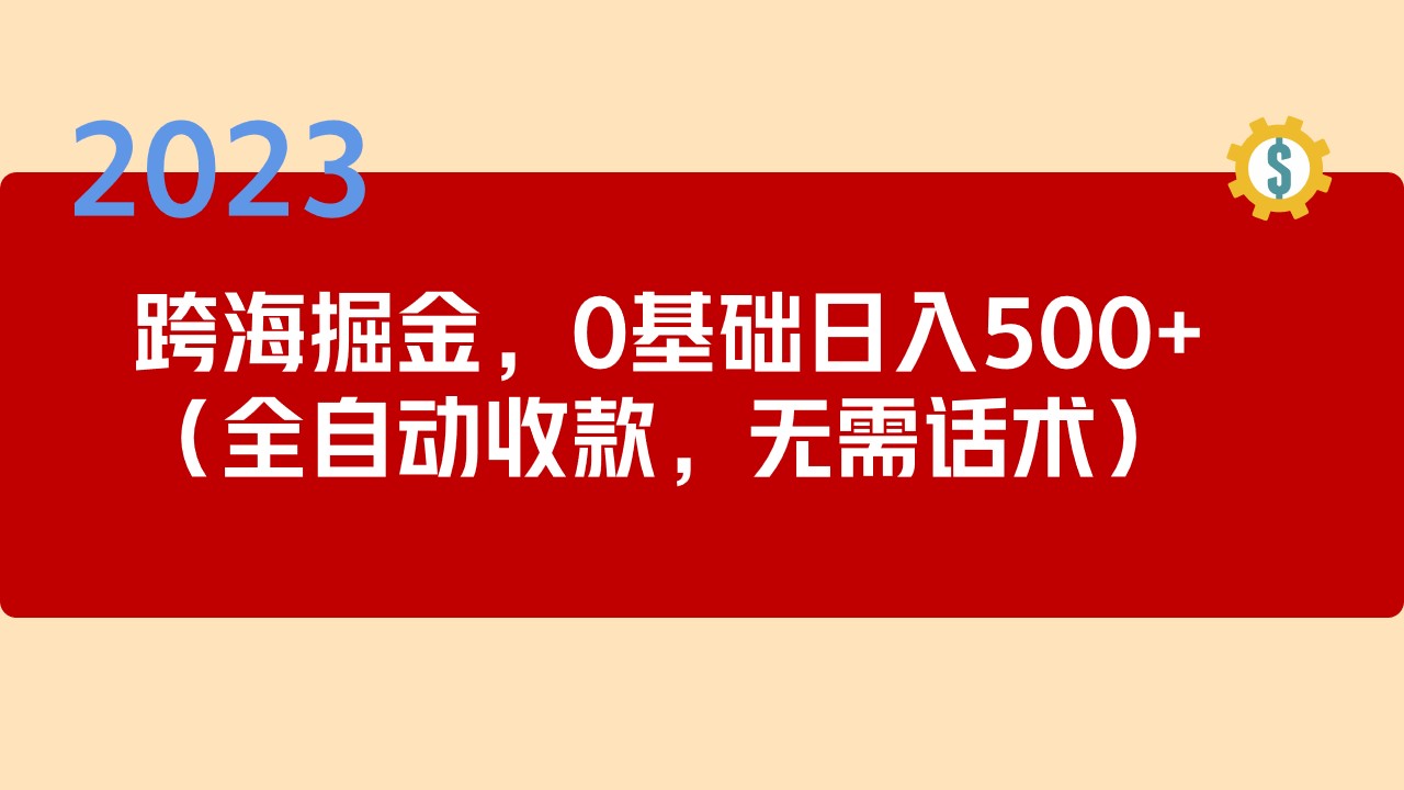 (5183期)2023跨海掘金长期项目,小白也能日入500+全自动收款 无需话术网创吧-网创项目资源站-副业项目-创业项目-搞钱项目网创吧