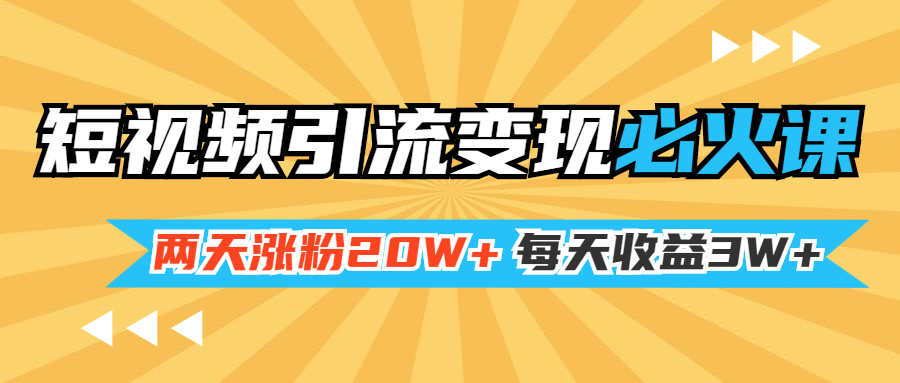 (1368期)小明兄短视频引流变现必火课,两天涨粉20W+,每天收益3W+(全套实操课)