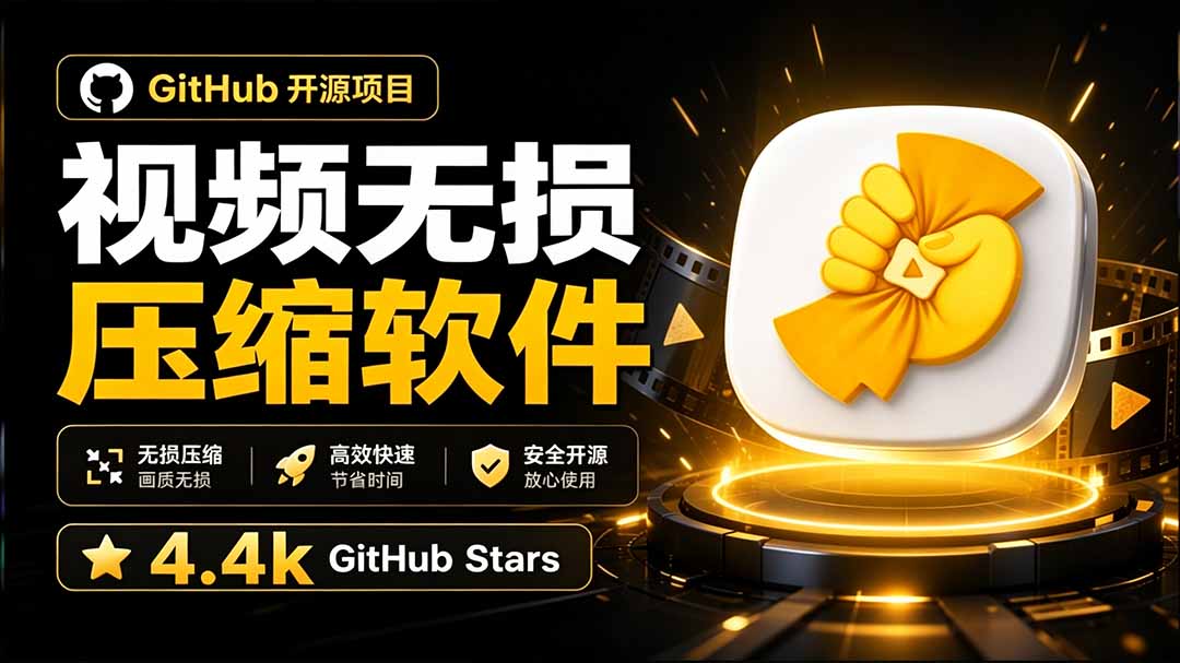 (20167期)Github上开源 4.4k stars的视频一键压缩软件!被汉化为了中文版本,轻松无损压缩视频 CompressO CN网创吧-网创项目资源站-副业项目-创业项目-搞钱项目网创吧