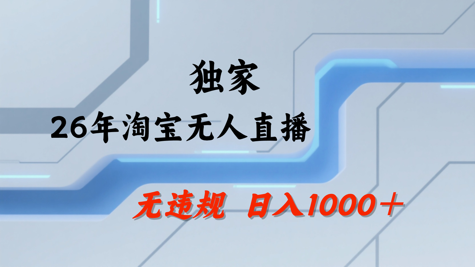 【最新】淘宝无人直播:不违规、不封号,直播35小时狂卖13万,全年都是旺季,还能批量矩阵操作!网创吧-网创项目资源站-副业项目-创业项目-搞钱项目网创吧