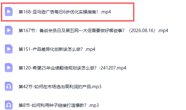 （20378期）亚马逊跨境实战课-更新0911：全品类选品逻辑｜SP/SB/SD广告精细化｜新品打爆旺季爆单全套运营教程