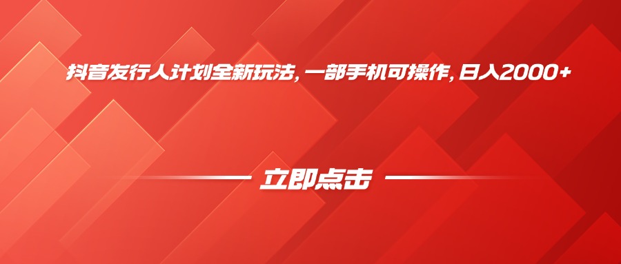 抖音发行人计划全新玩法,一部手机可操作,日入2000+网创吧-网创项目资源站-副业项目-创业项目-搞钱项目网创吧