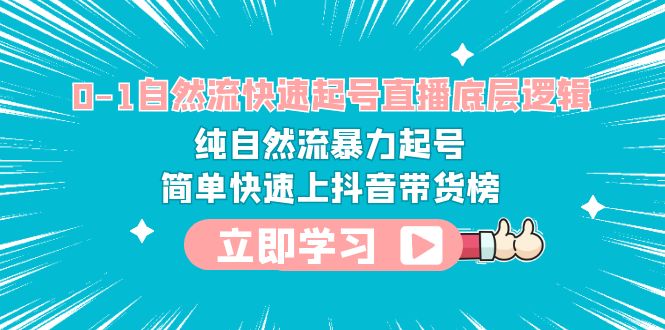 (6138期)0-1自然流快速起号直播 底层逻辑 纯自然流暴力起号 简单快速上抖音带货榜网创吧-网创项目资源站-副业项目-创业项目-搞钱项目网创吧