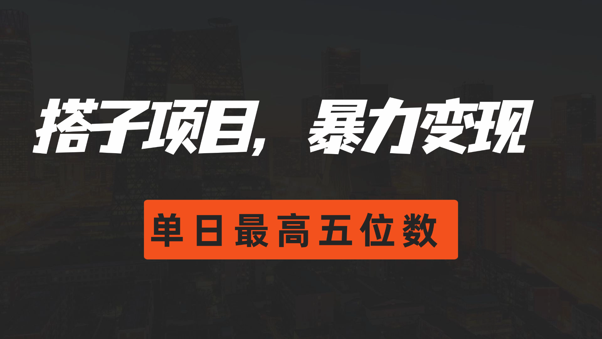 搭子项目，暴力变现，单日最高破五位数网创吧-网创项目资源站-副业项目-创业项目-搞钱项目网创吧