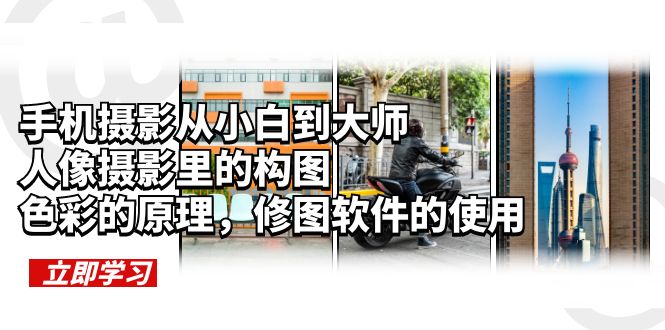 (6130期)手机摄影从小白到大师,人像摄影里的构图,色彩的原理,修图软件的使用网创吧-网创项目资源站-副业项目-创业项目-搞钱项目网创吧