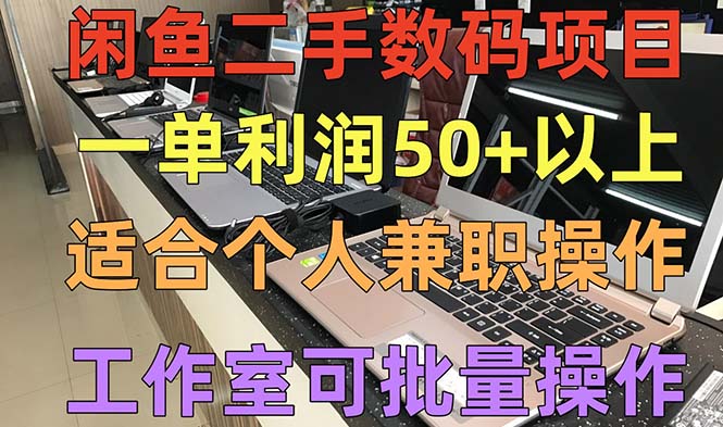 (5275期)闲鱼二手数码项目,个人副业低保收入一单50+以上,工作室批量放大操作网创吧-网创项目资源站-副业项目-创业项目-搞钱项目网创吧