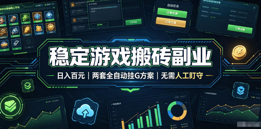 (19327期)实现全自动游戏搬砖躺赚,每日稳定收益千元,近几年最稳,一台设备就能做!