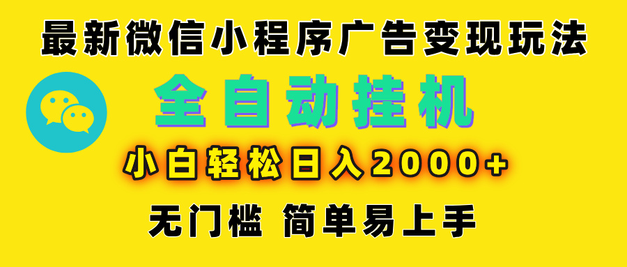 微信小程序,广告变现最新玩法,全自动挂机,小白也能轻松日入2000+网创吧-网创项目资源站-副业项目-创业项目-搞钱项目网创吧