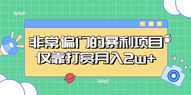 (5294期)非常偏门的暴利项目,仅靠打赏月入2w+网创吧-网创项目资源站-副业项目-创业项目-搞钱项目网创吧