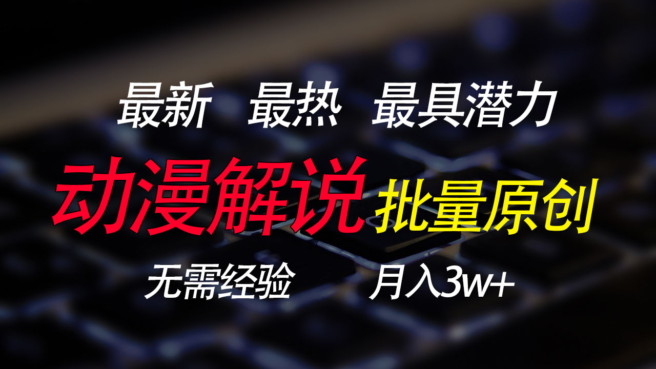 批量翻译国外动漫，0基础也能轻松日赚200+网创吧-网创项目资源站-副业项目-创业项目-搞钱项目网创吧