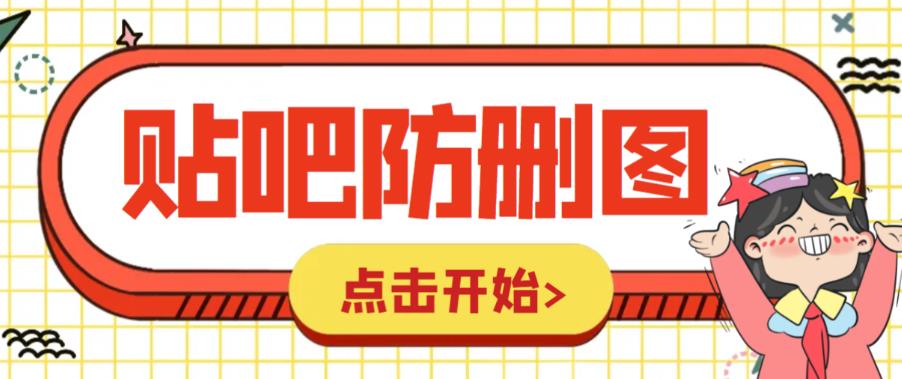 (6328期)外面收费100一张的贴吧发贴防删图制作详细教程【软件+教程】网创吧-网创项目资源站-副业项目-创业项目-搞钱项目网创吧