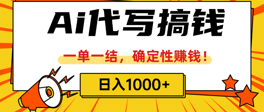 ai代写搞钱,一单一结,确定性赚钱,日入1000+网创吧-网创项目资源站-副业项目-创业项目-搞钱项目网创吧