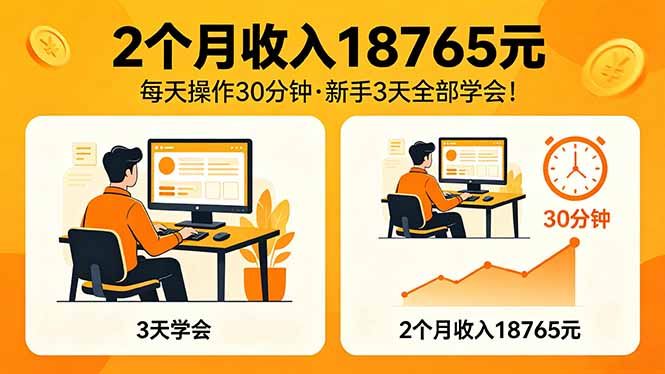 (18221期)2个月收入18765元,每天操作30分钟,2026年升级版Ai项目!网创吧-网创项目资源站-副业项目-创业项目-搞钱项目网创吧