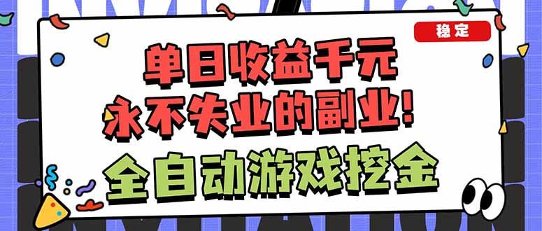 (18123期)靠谱全自动游戏搬砖项目,日入1k+,稳定可矩阵!网创库-网创项目资源站-副业项目-创业项目-搞钱项目网创吧