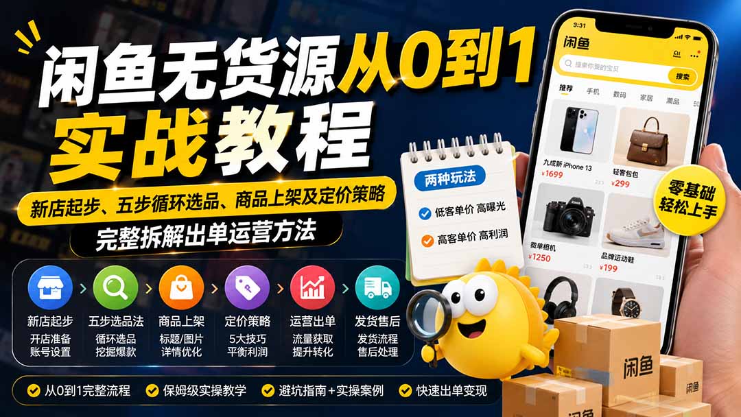 （19891期）闲鱼无货源从0到1实战教程——新店起步、五步循环选品、商品上架及定价策略，完整拆解出单运营方法网创吧-网创项目资源站-副业项目-创业项目-搞钱项目网创吧