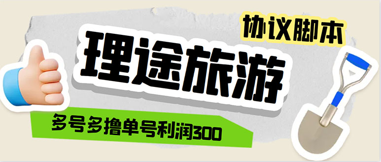 （5922期）单号200+左右的理途旅游全自动协议 多号无限做号独家项目打金【多号协议】网创吧-网创项目资源站-副业项目-创业项目-搞钱项目网创吧