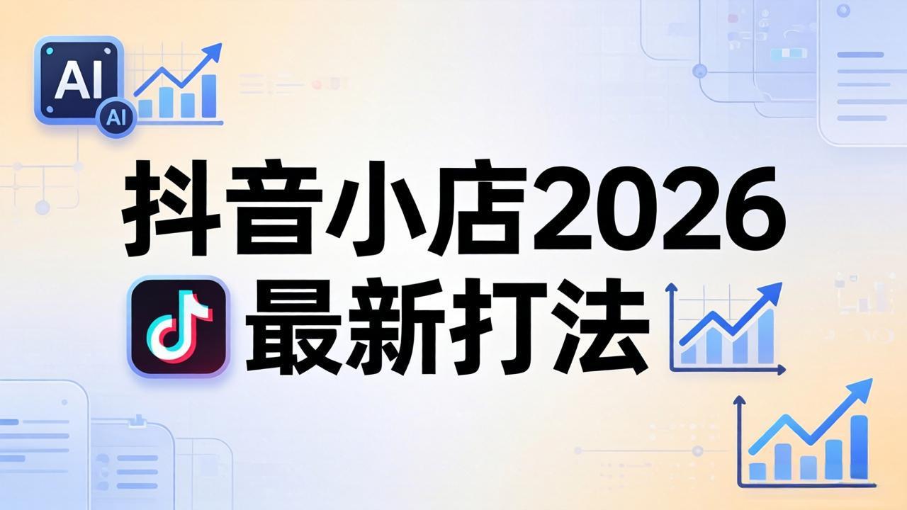 （18232期）抖音小店2026最新打法-更新2026：从入驻到爆款裂变，李老师拆解拼上抖+1688铺货全流程网创吧-网创项目资源站-副业项目-创业项目-搞钱项目网创吧