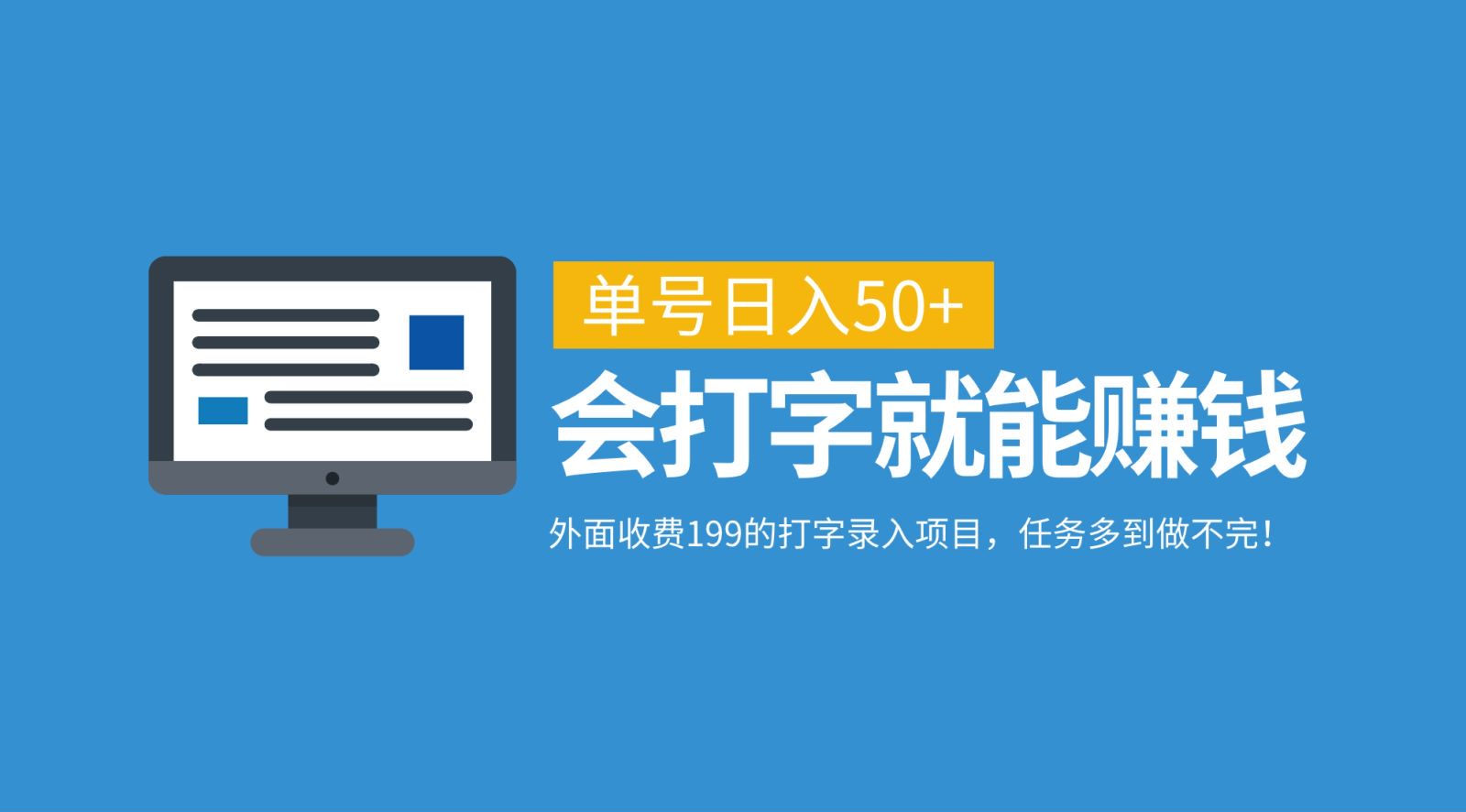 外面收费199的打字录入项目，单号日入50+，会打字就能赚钱，任务多到做不完！网创库-网创项目资源站-副业项目-创业项目-搞钱项目网创吧