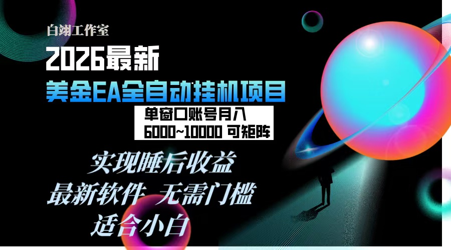 （17106期）2026年最美金EA挂机项目，每天几分钟，单窗口月入600+，可矩阵，一台电脑支持多开窗口无任何…网创吧-网创项目资源站-副业项目-创业项目-搞钱项目网创吧