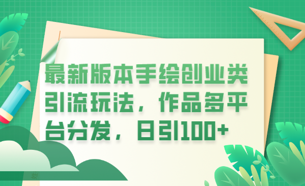 (6324期)最新版本手绘创业类引流玩法,作品多平台分发,日引100+创业粉网创吧-网创项目资源站-副业项目-创业项目-搞钱项目网创吧