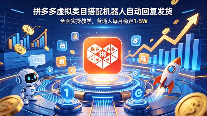 (18884期)拼多多虚拟类目搭配机器人自动回复发货,全套实操教学,普通人每月稳定 1-5W