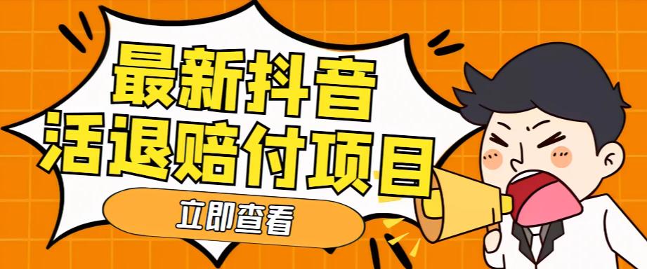 （5243期）外面收费588的最新抖音活退项目，单号一天利润100+【仅揭秘】网创吧-网创项目资源站-副业项目-创业项目-搞钱项目网创吧