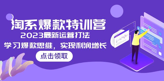 (5121期)2023淘系爆款特训营,2023最新运营打法,学习爆款思维,实现利润增长