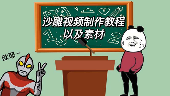 （6001期）最新沙雕视频制作教程以及素材 轻松变现 日入500【教程+素材+软件】网创吧-网创项目资源站-副业项目-创业项目-搞钱项目网创吧