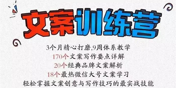 （2603期）《文案训练营》全面系统解决文案写作难题网创吧-网创项目资源站-副业项目-创业项目-搞钱项目网创吧