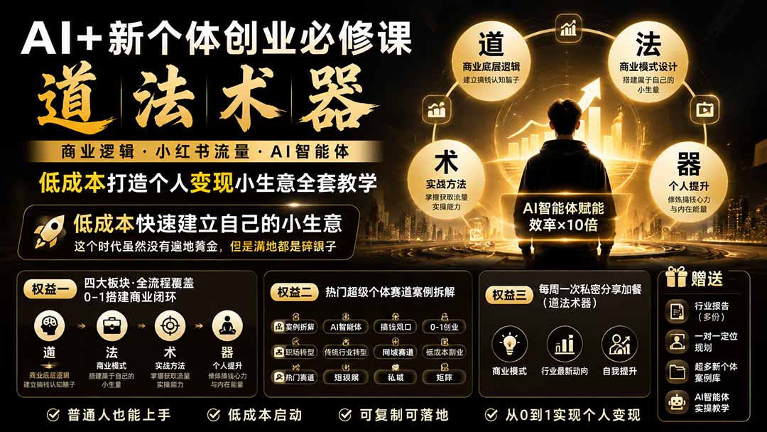 （20592期）AI+新个体创业必修课-更新0922｜道法术器｜商业逻辑·小红书流量·AI智能体｜低成本打造个人变现小生意全套教学网创吧-网创项目资源站-副业项目-创业项目-搞钱项目网创吧