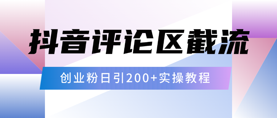 抖音评论区20字截流200+创业粉,日变现四位数实操教程网创吧-网创项目资源站-副业项目-创业项目-搞钱项目网创吧