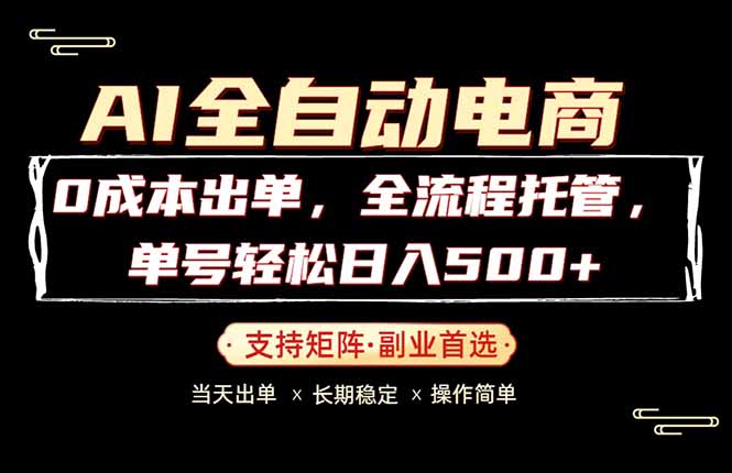 (18348期)0成本出单,全流程托管,单日轻松日入500+网创吧-网创项目资源站-副业项目-创业项目-搞钱项目网创吧