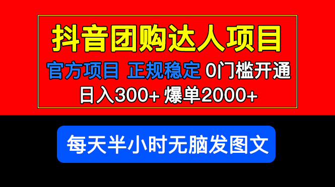 (5513期)官方扶持正规项目 抖音团购达人 日入300+爆单2000+0门槛每天半小时发图文网创吧-网创项目资源站-副业项目-创业项目-搞钱项目网创吧