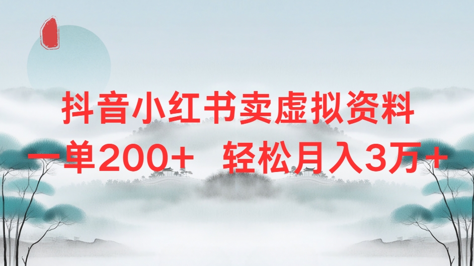 抖音小红书卖虚拟资料单200+轻松月入3万网创库-网创项目资源站-副业项目-创业项目-搞钱项目网创吧
