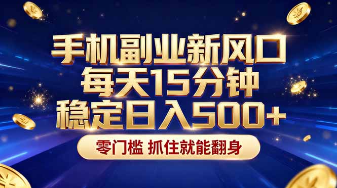 （17839期）26年搞钱新方向！每天十几分钟手机操作，稳定日入500+，长期可做网创吧-网创项目资源站-副业项目-创业项目-搞钱项目网创吧