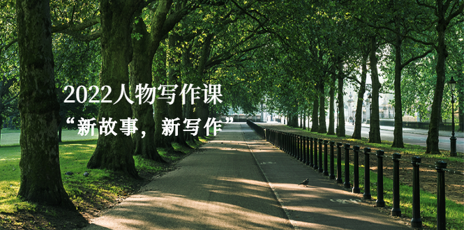 (2570期)2022人物写作课“新故事,新写作”网创吧-网创项目资源站-副业项目-创业项目-搞钱项目网创吧