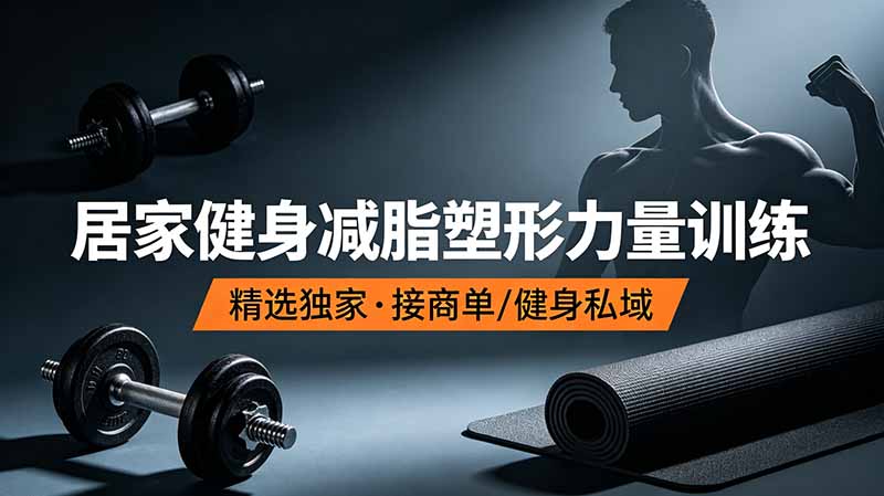 (19062期)抖音健身热门短视频教学:居家健身减脂塑形力量训练,精选独家,接商单或者健身私域