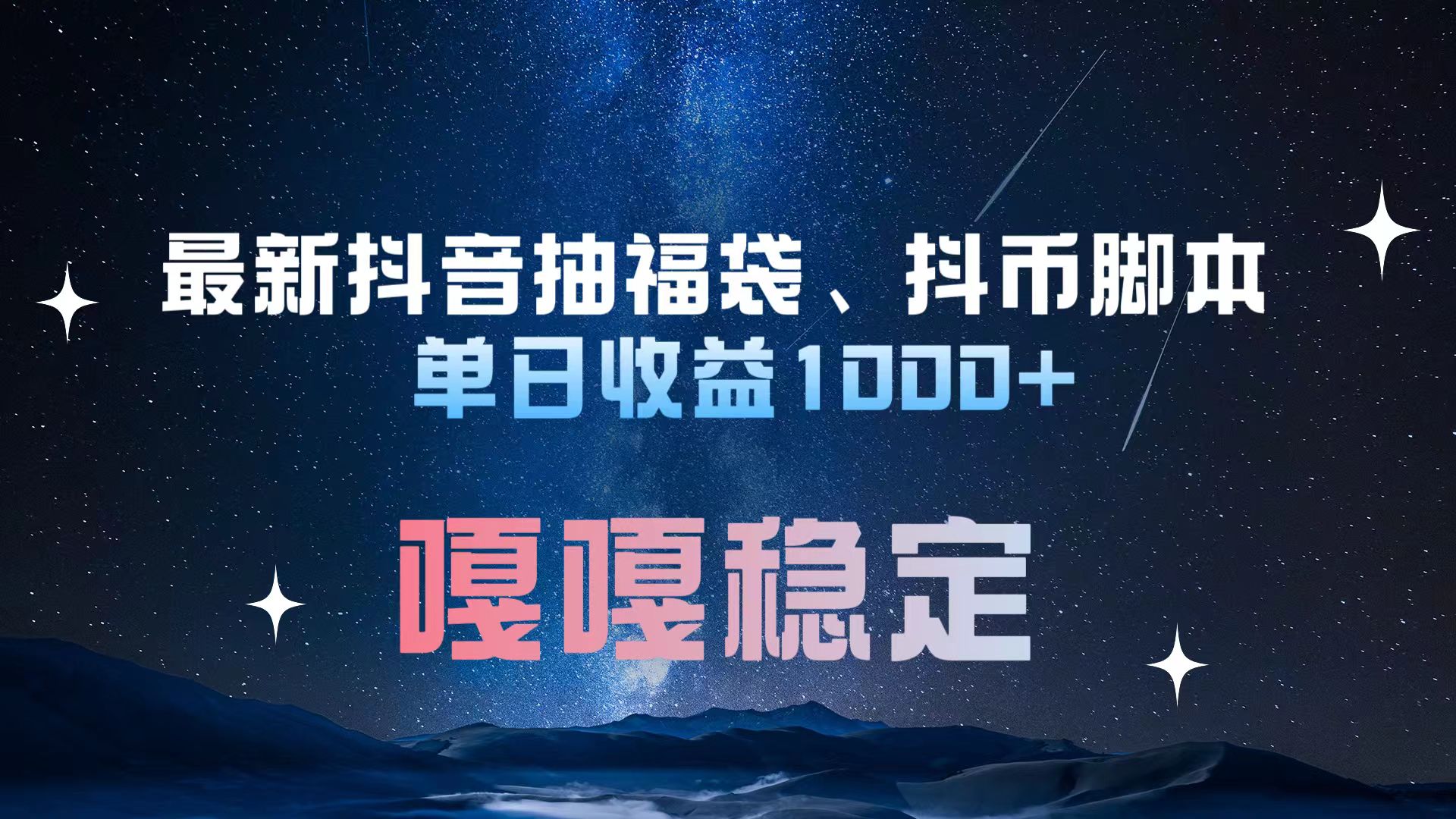 最新抖音抽福袋、抖币脚本 单日收益1000+，嘎嘎稳定干就完了！网创库-网创项目资源站-副业项目-创业项目-搞钱项目网创吧