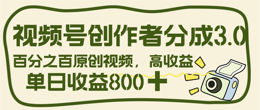 视频号创作者分成 3.0,100%原创视频高收益,单日收益 800+网创吧-网创项目资源站-副业项目-创业项目-搞钱项目网创吧